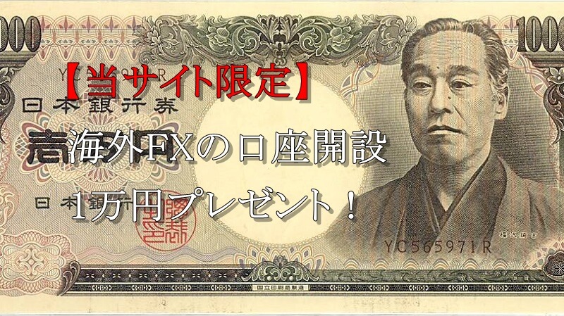 【当サイト限定】海外FXの口座開設で現金1万円プレゼント！