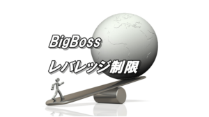 ビッグボスのレバレッジ【最新のレバレッジ制限についても解説】