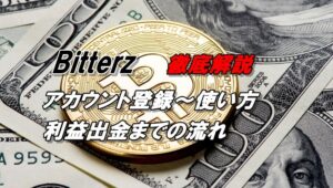 ビッターズの登録（口座開設）から使い方まで、初心者でも分かるように解説！