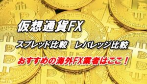 仮想通貨FXにおすすめの海外FX業者【スプレッド、レバレッジ比較】