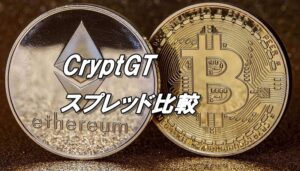 クリプトGTのスプレッド徹底比較！仮想通貨FX、為替通貨ペアのスプレッドを動画で検証！