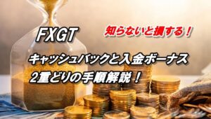 FXGTはキャッシュバック（リベート）と入金ボーナスの2重どりができるって知ってた！？