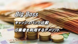BigBossのキャッシュバックサイト比較！IB口座のデメリットも徹底解説！