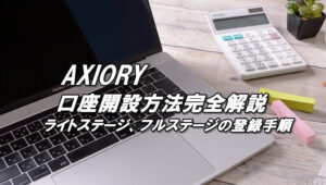 アキシオリーの口座開設方法（アカウント登録方法）とライトステージ、フルステージの登録（やり方）