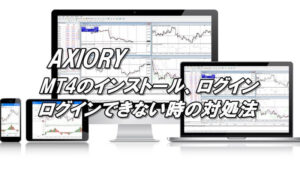 アキシオリーのMT4インストールとログイン、ログインできない原因と対処法