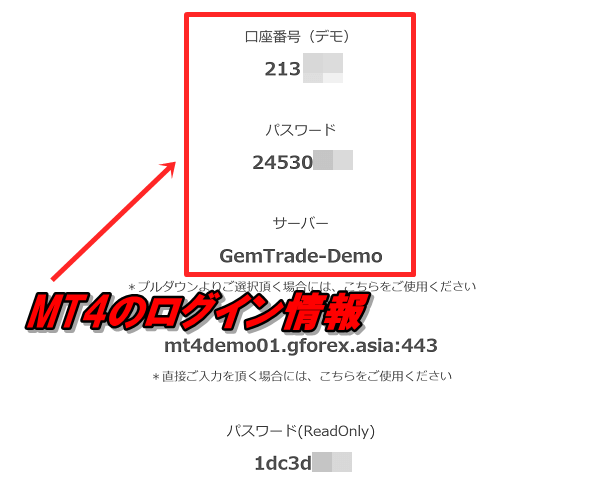 ゲムフォレックスのデモ口座（MT4）にログインするためのログイン情報は「デモ口座開設完了」のメールに記載されている
