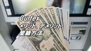 カーフェックスのメリット、デメリットまとめと登録方法