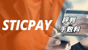 STICPAYの評判と手数料を詳しく解説