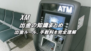 XMの出金ルール、出金手数料、出金反映までの時間、最低出金額