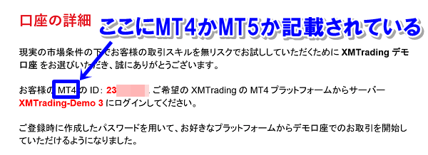 XMのデモ口座をMT4で開設したかMT5で開設したかを確認する