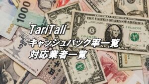 タリタリのキャッシュバック率一覧（リベート率一覧）とキャッシュバック対応業者一覧