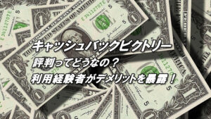 キャッシュバックビクトリーの評判、口コミ、評価、デメリット暴露