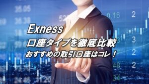 エクスネスの口座タイプ比較（口座種類）おすすめ口座タイプはこれ！