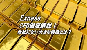 エクスネスのCFD、スプレッド、取扱い銘柄、レバレッジ、マイナススワップ