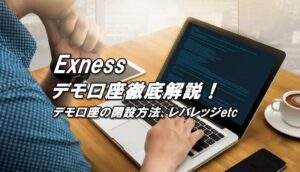 エクスネスのデモ口座開設方法、デモ口座のレバレッジ、利用期限など