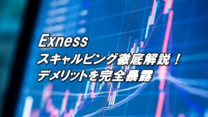 エクスネスのスキャルピング！デメリットとメリットを徹底解説