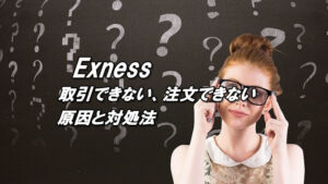 エクスネスで取引できない、注文できない原因と対処法