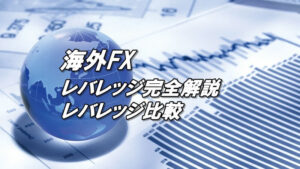 海外FXのレバレッジ比較とハイレバがおすすめの海外FX業者ランキング