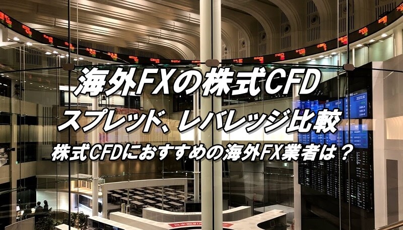 海外FXの株式CFD比較！スプレッド、レバレッジ、マイナススワップを比較