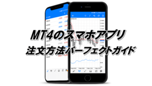 MT4スマホアプリの注文方法全てが分かる徹底解説
