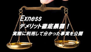 エクスネスの評判、評価、口コミを徹底解説！デメリットとメリットが分かる
