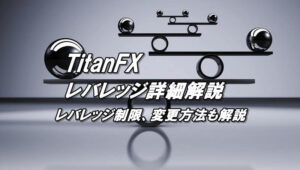 タイタンFXのレバレッジ！レバレッジ制限やレバレッジ変更方法、確認方法