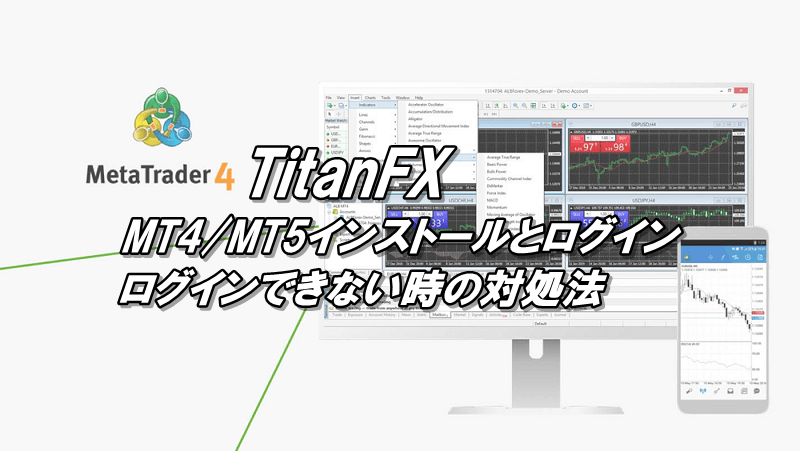 タイタンFXのMT4/MT5インストール、ダウンロード、ログインできない原因と対処法