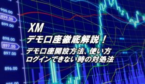 XMのデモ口座開設方法、デモ口座の使い方、デモ口座にログインできない時の対処法