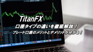 タイタンFXの口座タイプ！ブレード口座のメリットとデメリット