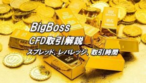 ビッグボスのCFD（ゴールド、原油のレバレッジ、取引時間、スプレッド）