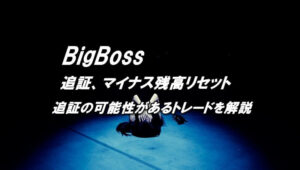ビッグボスの追証（マイナス残高）について詳しく解説